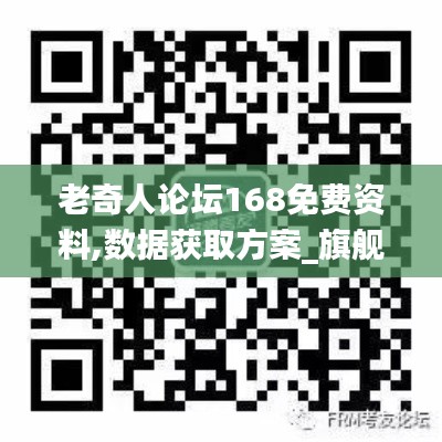 老奇人论坛168免费资料,数据获取方案_旗舰款FFF18.15