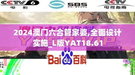 2024澳门六合管家婆,全面设计实施_L版YAT18.61