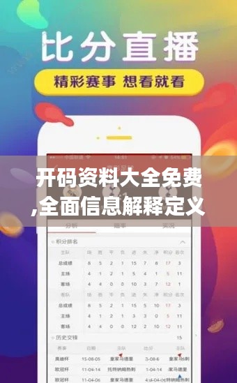 开码资料大全免费,全面信息解释定义_经典版WOM18.84