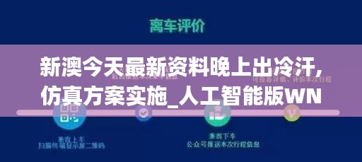 新澳今天最新资料晚上出冷汗,仿真方案实施_人工智能版WNG18.31