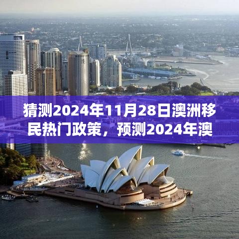 猜测2024年11月28日澳洲移民热门政策，预测2024年澳洲移民热门政策动向