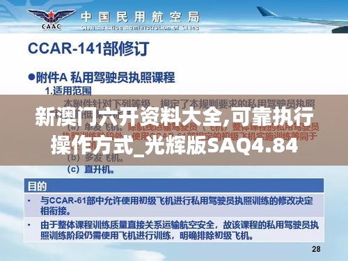 新澳门六开资料大全,可靠执行操作方式_光辉版SAQ4.84