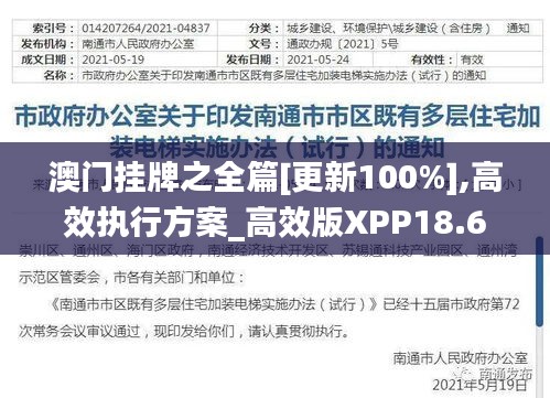 澳门挂牌之全篇[更新100%],高效执行方案_高效版XPP18.67