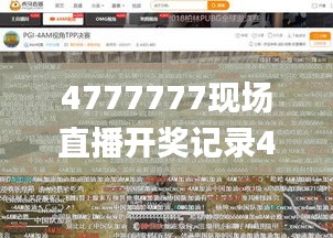 4777777现场直播开奖记录42182,创新策略执行_程序版NJS18.94