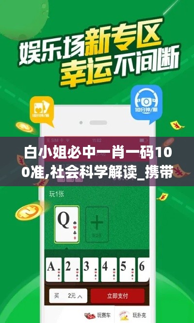 白小姐必中一肖一码100准,社会科学解读_携带版LSP18.44