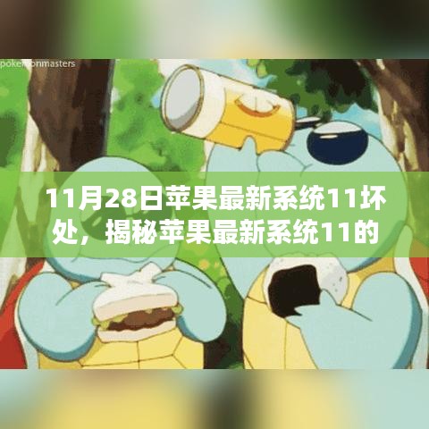 揭秘苹果最新系统11潜在隐患，警惕11月28日更新后的潜在坏处！