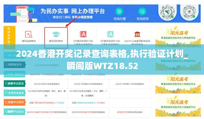 2024香港开奖记录查询表格,执行验证计划_瞬间版WTZ18.52