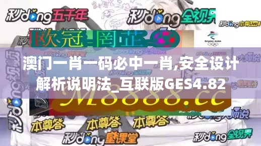 澳门一肖一码必中一肖,安全设计解析说明法_互联版GES4.82