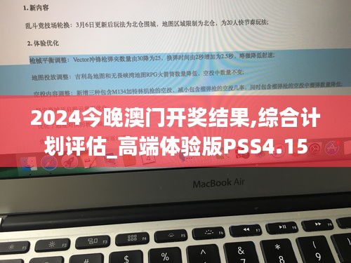 2024今晚澳门开奖结果,综合计划评估_高端体验版PSS4.15