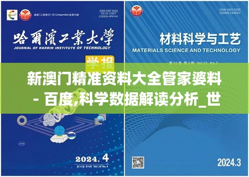 新澳门精准资料大全管家婆料 - 百度,科学数据解读分析_世界版NJG18.30