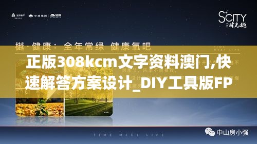 正版308kcm文字资料澳门,快速解答方案设计_DIY工具版FPI4.18