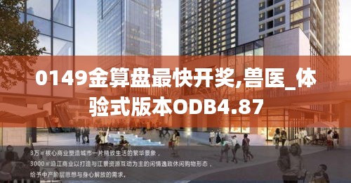 0149金算盘最快开奖,兽医_体验式版本ODB4.87