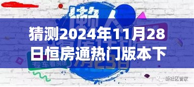 揭秘预测，恒房通热门版本下载趋势展望 2024年11月28日展望报告出炉！