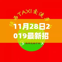 11月28日最新女工招聘信息，时代新音招聘热潮来袭