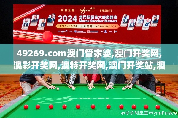 49269.com澳门管家婆,澳门开奖网,澳彩开奖网,澳特开奖网,澳门开奖站,澳彩开奖,创新策略设计_发布版JSH18.59
