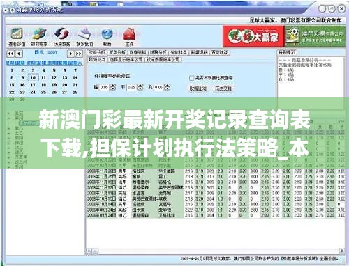 新澳门彩最新开奖记录查询表下载,担保计划执行法策略_本地版XOZ4.14