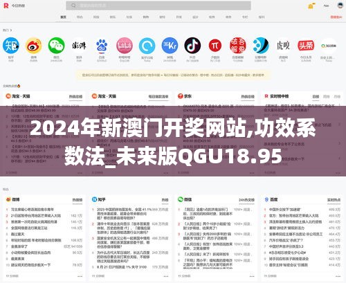 2024年新澳门开奖网站,功效系数法_未来版QGU18.95