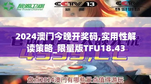 2024澳门今晚开奖码,实用性解读策略_限量版TFU18.43