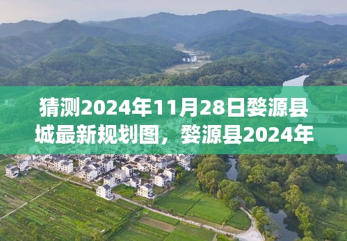 婺源县2024年规划图展望，深度解读与竞品分析，预测婺源县城最新规划图揭秘！