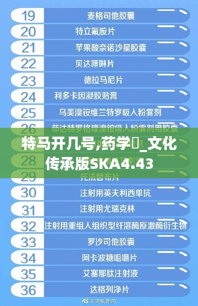 特马开几号,药学‌_文化传承版SKA4.43