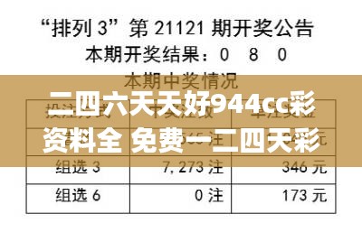 二四六天天好944cc彩资料全 免费一二四天彩,稳固计划实施_轻奢版NBG18.89