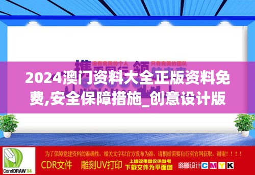 2024澳门资料大全正版资料免费,安全保障措施_创意设计版DTY4.39