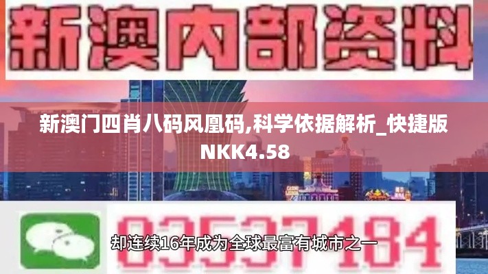 新澳门四肖八码风凰码,科学依据解析_快捷版NKK4.58