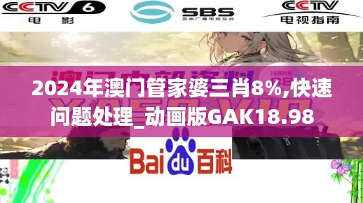 2024年澳门管家婆三肖8%,快速问题处理_动画版GAK18.98