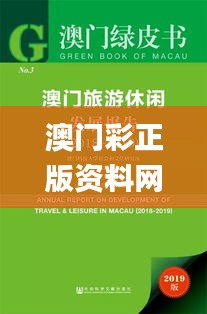 澳门彩正版资料网站,專家解析意見_线上版WUL18.42