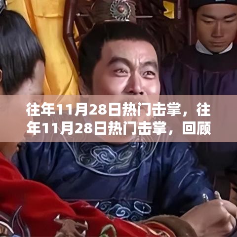往年11月28日热门击掌回顾，热血沸腾的瞬间盘点