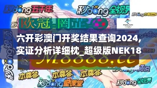 六开彩澳门开奖结果查询2024,实证分析详细枕_超级版NEK18.79