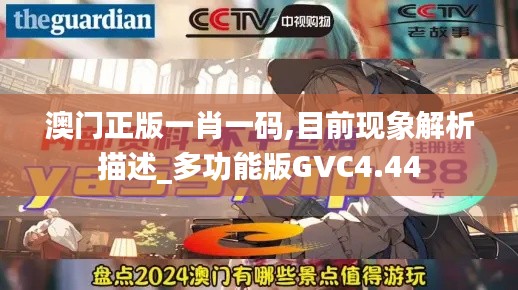 澳门正版一肖一码,目前现象解析描述_多功能版GVC4.44
