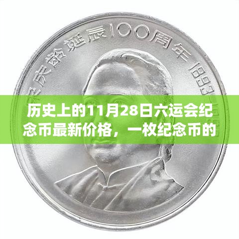 11月28日六运会纪念币的价格变迁，一枚纪念币的奇妙旅程与温馨故事