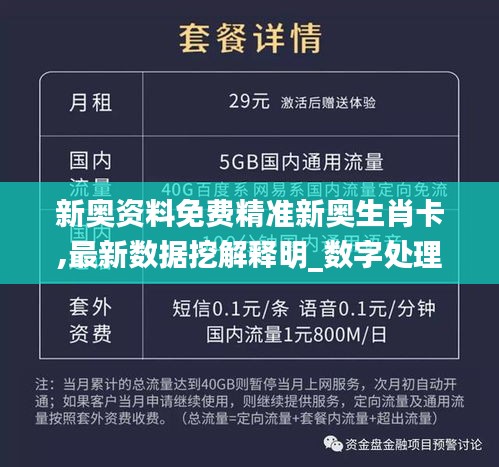 新奥资料免费精准新奥生肖卡,最新数据挖解释明_数字处理版VNB18.58