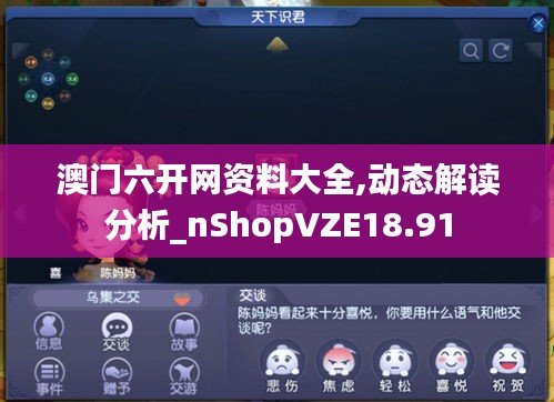澳门六开网资料大全,动态解读分析_nShopVZE18.91