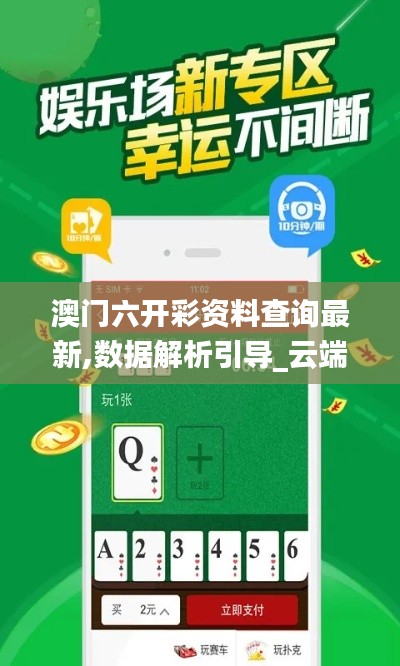 澳门六开彩资料查询最新,数据解析引导_云端共享版OLH18.59
