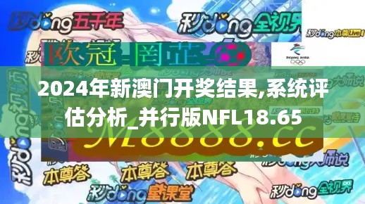2024年新澳门开奖结果,系统评估分析_并行版NFL18.65