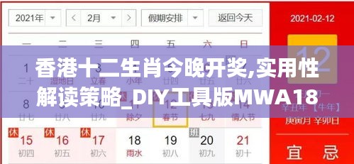 香港十二生肖今晚开奖,实用性解读策略_DIY工具版MWA18.90