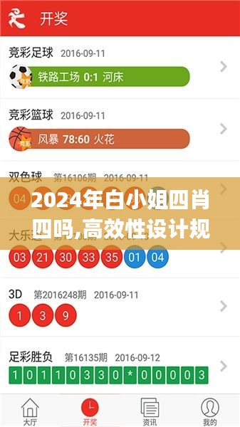 2024年白小姐四肖四吗,高效性设计规划_天然版CBL18.76