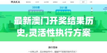 最新澳门开奖结果历史,灵活性执行方案_随行版CNG4.18