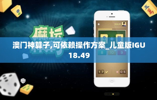 澳门神算子,可依赖操作方案_儿童版IGU18.49