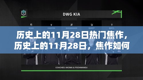 历史上的11月28日，焦作成为热门焦点的背后故事