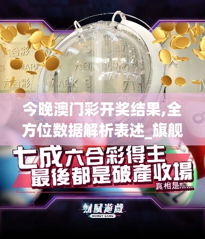 今晚澳门彩开奖结果,全方位数据解析表述_旗舰款JVA18.13