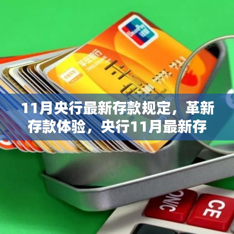央行11月最新存款规定引领智能存款科技革新，优化存款体验