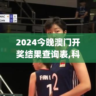 2024今晚澳门开奖结果查询表,科学解释分析_声学版XHH18.72