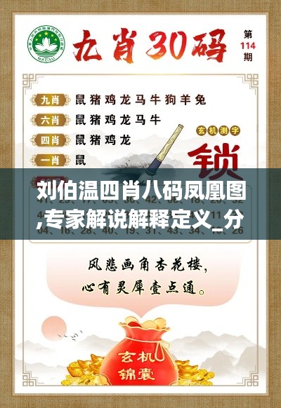 刘伯温四肖八码凤凰图,专家解说解释定义_分析版LFS18.93