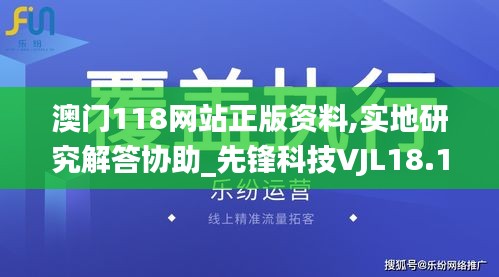 澳门118网站正版资料,实地研究解答协助_先锋科技VJL18.15
