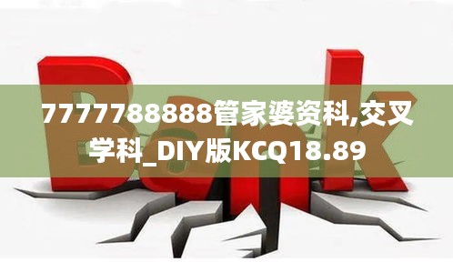 7777788888管家婆资科,交叉学科_DIY版KCQ18.89