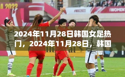 韩国女足瞩目之战，2024年11月28日的焦点对决