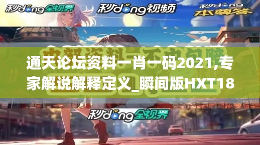 通天论坛资料一肖一码2021,专家解说解释定义_瞬间版HXT18.82